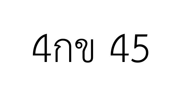 4กข 45